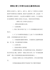 销售主管工作得失总结五篇范例总结
