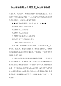 珠宝销售总结怎么写五篇_珠宝销售总结