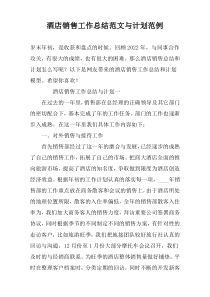 酒店销售工作总结范文与计划范例