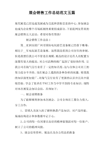 展会销售工作总结范文五篇