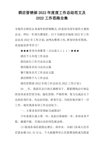 酒店营销部2022年度度工作总结范文及2022工作思路全集