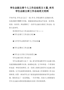 学生会副主席个人工作总结范文5篇_有关学生会副主席工作总结范文范例