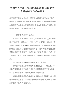 销售个人年度工作总结范文范例5篇_销售人员年终工作总结范文