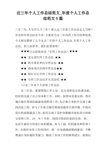 近三年个人工作总结范文_年度个人工作总结范文5篇
