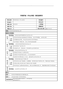 湖北新华医院市场开发(中山分院)岗位说明书