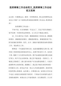 医药销售工作总结范文_医药销售工作总结范文范例