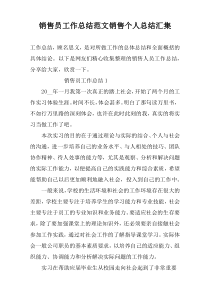 销售员工作总结范文销售个人总结汇集