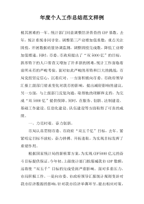 年度个人工作总结范文样例