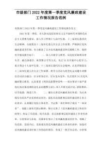 市级部门2022年度第一季度党风廉政建设工作情况报告范例