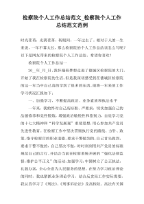 检察院个人工作总结范文_检察院个人工作总结范文范例