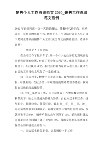 销售个人工作总结范文2022_销售工作总结范文范例