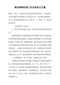 酒店销售经理工作总结范文五篇