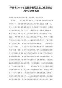 干部在2022年度抓好基层党建工作座谈会上的讲话稿范例