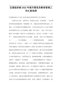 区委组织部2022年度开展党员教育管理工作汇报范例