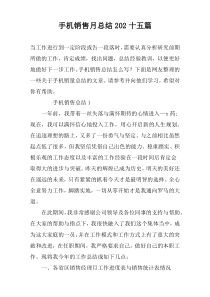 手机销售月总结202十五篇