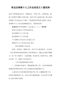 珠宝店销售个人工作总结范文5篇范例