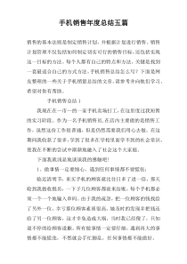 手机销售年度总结五篇