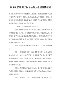 销售人员培训工作总结范文最新五篇范例