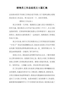 销售员工作总结范文5篇汇集