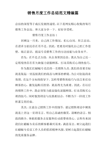 销售月度工作总结范文精编篇
