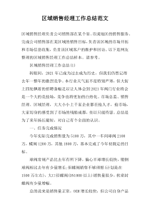 区域销售经理工作总结范文