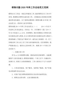 销售内勤2022年终工作总结范文范例