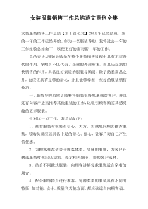 女装服装销售工作总结范文范例全集