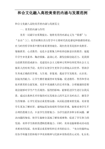 和合文化融入高校美育的内涵与发展范例