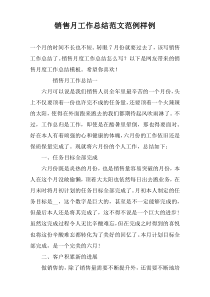 销售月工作总结范文范例样例