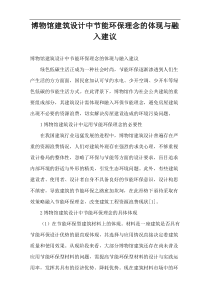 博物馆建筑设计中节能环保理念的体现与融入建议