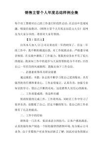 销售主管个人年度总结样例全集