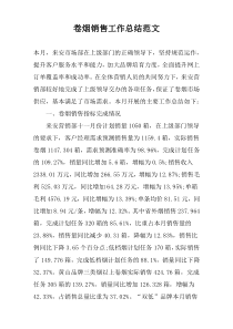 卷烟销售工作总结范文