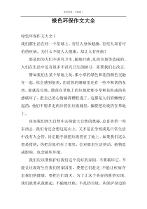 绿色环保作文大全
