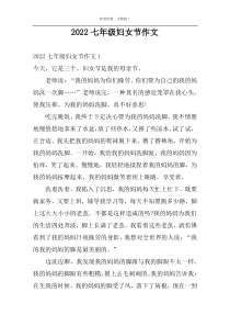 2022七年级妇女节作文