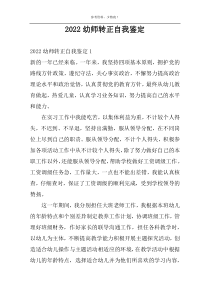 2022幼师转正自我鉴定