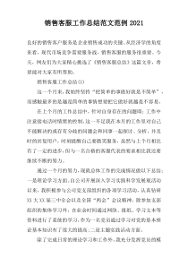 销售客服工作总结范文范例2022