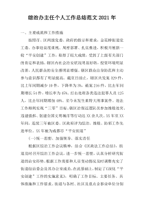 综治办主任个人工作总结范文2022年