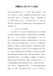 交警队长2022年个人总结