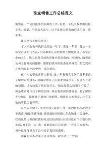 珠宝销售工作总结范文