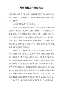 网络销售工作总结范文