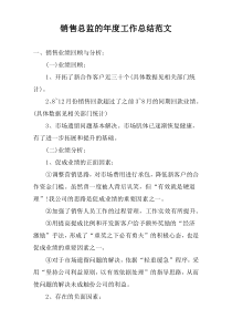 销售总监的年度工作总结范文
