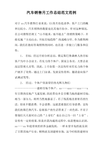 汽车销售月工作总结范文范例