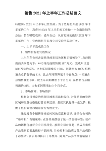 销售2022年上半年工作总结范文