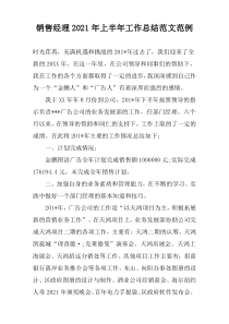 销售经理2022年上半年工作总结范文范例