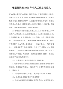 敬老院院长2022年个人工作总结范文