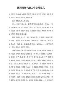 医药销售代表工作总结范文