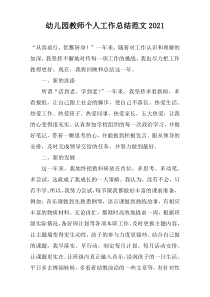 幼儿园教师个人工作总结范文2022