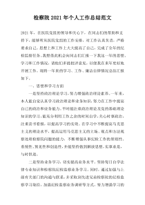 检察院2022年个人工作总结范文