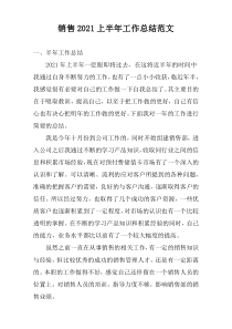 销售2022上半年工作总结范文