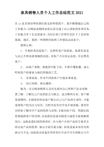 家具销售人员个人工作总结范文2022